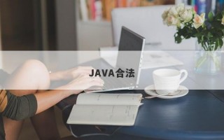 JAVA合法