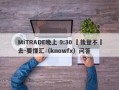 MiTRADE晚上 9:30 過後登不進去-要懂汇（knowfx）问答