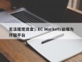 无法提现资金，EC Markets被曝为诈骗平台