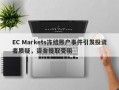 EC Markets冻结账户事件引发投资者质疑，资金提取受阻