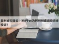 盈利被扣疑云：XM平台为何频频遭遇投资者投诉？