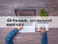 三无平台的危害：GVD Markets问题解析与警示