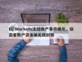 EC Markets冻结账户事件曝光，投资者账户资金被无故封锁