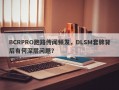 BCRPRO跑路传闻频发，DLSM套牌背后有何深层问题？