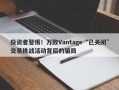 投资者警惕！万致Vantage“已关闭”交易挑战活动背后的骗局