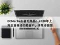 ECMarkets背后黑幕：2020年上海企业非法招募客户，涉及诈骗案