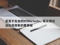 恶意不出金的ECMarkets，真实情况远比你想象的要黑暗