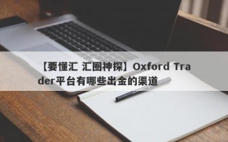 【要懂汇 汇圈神探】Oxford Trader平台有哪些出金的渠道
