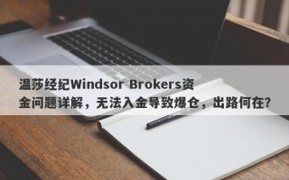 温莎经纪Windsor Brokers资金问题详解，无法入金导致爆仓，出路何在？