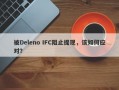 被Deleno IFC阻止提现，该如何应对？