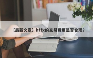 【最新文章】htfx的交易费用是否合理？