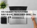 9月15日凌晨IC Markets行情缺失两个多小时，断线无法操作-要懂汇（knowfx）问答