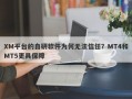 XM平台的自研软件为何无法信任？MT4和MT5更具保障