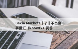 Baxia Markets贏了錢不出金-要懂汇（knowfx）问答
