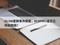 DLSM套牌事件调查，BCRPRO是否已彻底跑路？