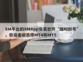 XM平台的XMApp交易软件“随时封号”，投资者应选择MT4和MT5