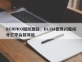 BCRPRO疑似跑路，DLSM套牌问题成外汇平台新风险