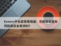 Exness平台监管黑暗面：光鲜背后是如何隐藏资金黑洞的？