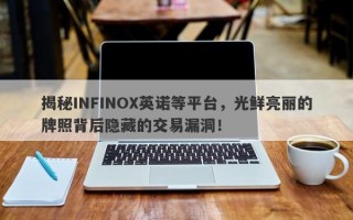 揭秘INFINOX英诺等平台，光鲜亮丽的牌照背后隐藏的交易漏洞！