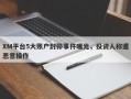 XM平台5大账户封停事件曝光，投资人称遭恶意操作