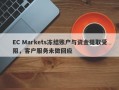 EC Markets冻结账户与资金提取受阻，客户服务未做回应