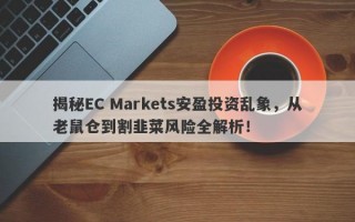 揭秘EC Markets安盈投资乱象，从老鼠仓到割韭菜风险全解析！