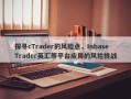 探寻cTrader的风险点，InbaseTrader英汇等平台应用的风险挑战