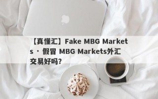 【真懂汇】Fake MBG Markets · 假冒 MBG Markets外汇交易好吗？
