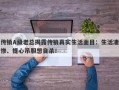 传销A级老总揭露传销真实生活面目：生活凄惨、提心吊胆想自杀！