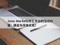 Juno Markets外汇平台的活动内幕：佣金为何难兑现？