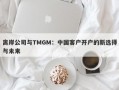 离岸公司与TMGM：中国客户开户的新选择与未来