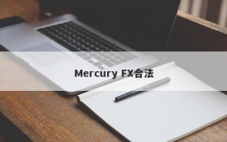 Mercury FX合法