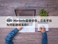 GVD Markets监管空白，三无平台为何能继续生存？