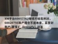 XM平台60057762赚钱不给出利润，60020798账户爆仓不退本金，且查封账户-要懂汇（knowfx）问答