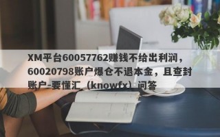 XM平台60057762赚钱不给出利润，60020798账户爆仓不退本金，且查封账户-要懂汇（knowfx）问答