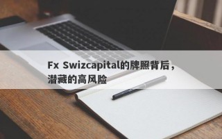 Fx Swizcapital的牌照背后，潜藏的高风险