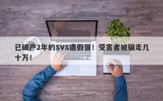 已破产2年的SVS遭假冒！受害者被骗走几十万！