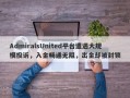 AdmiralsUnited平台遭遇大规模投诉，入金畅通无阻，出金却被封锁