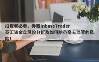 投资者必看，券商InbaseTrader英汇资金盘风险分析及如何防范毫无监管的风险！