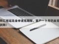 铁汇拖延出金申请无期限，客户一个月仍未见到账！