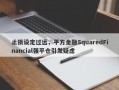 止损设定过远，平方金融SquaredFinancial强平仓引发疑虑