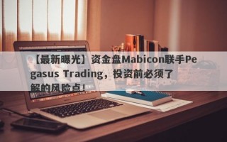 【最新曝光】资金盘Mabicon联手Pegasus Trading，投资前必须了解的风险点！