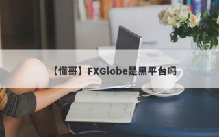 【懂哥】FXGlobe是黑平台吗
