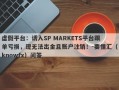 虚假平台：诱入SP MARKETS平台跟单亏损，现无法出金且账户注销！-要懂汇（knowfx）问答