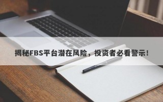 揭秘FBS平台潜在风险，投资者必看警示！