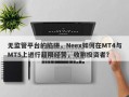 无监管平台的陷阱，Neex如何在MT4与MT5上进行超限经营，收割投资者？