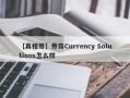 【真相哥】券商Currency Solutions怎么样
