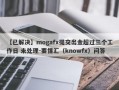 【已解决】mogafx提交出金超过三个工作日 未处理-要懂汇（knowfx）问答