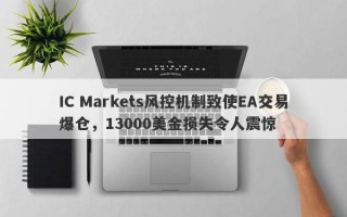 IC Markets风控机制致使EA交易爆仓，13000美金损失令人震惊