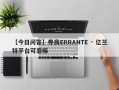 【今日问答】券商ERRANTE · 亿兰特平台可靠嘛
